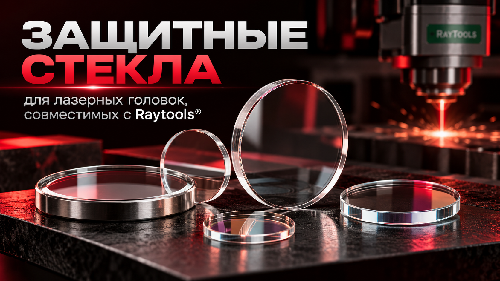 Защитные стекла для лазерных головок, совместимых с Raytools®