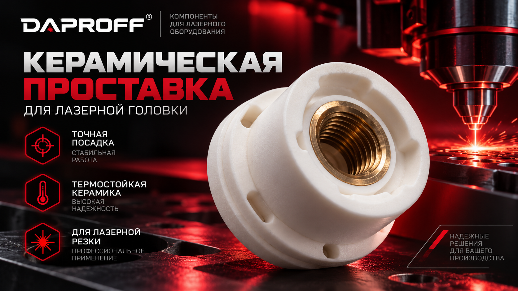 Керамическая проставка для лазерной головки