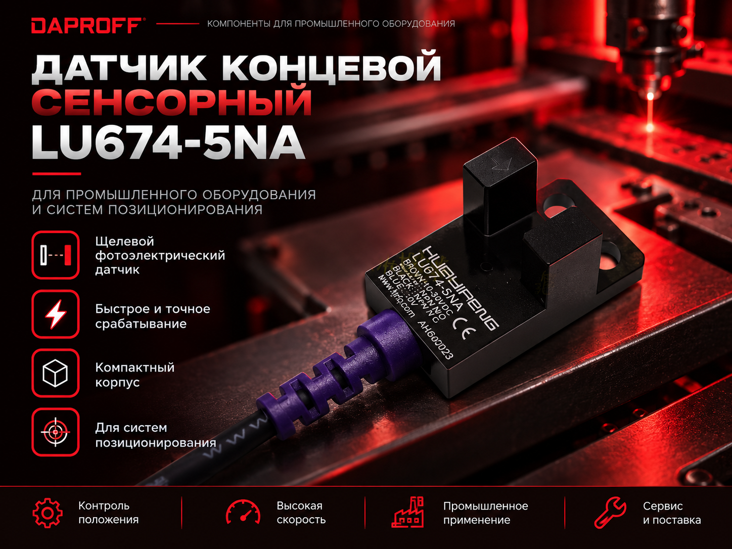Датчик концевой сенсорный LU674-5NA