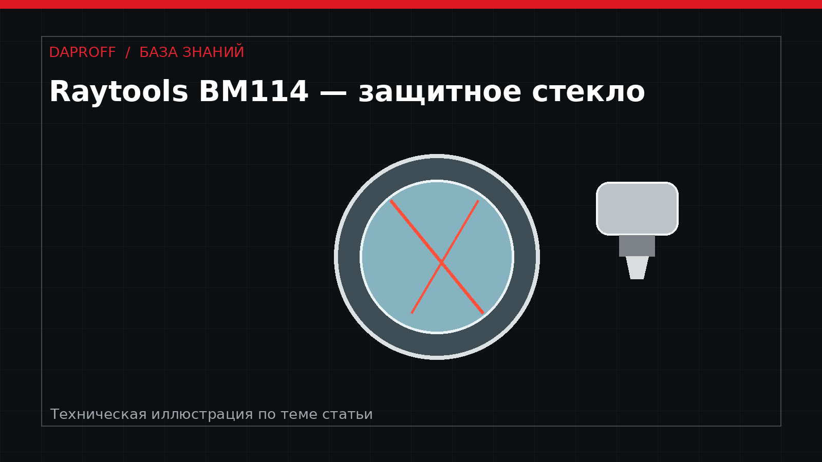Замена защитного стекла Raytools BM114: диагностика и обслуживание
